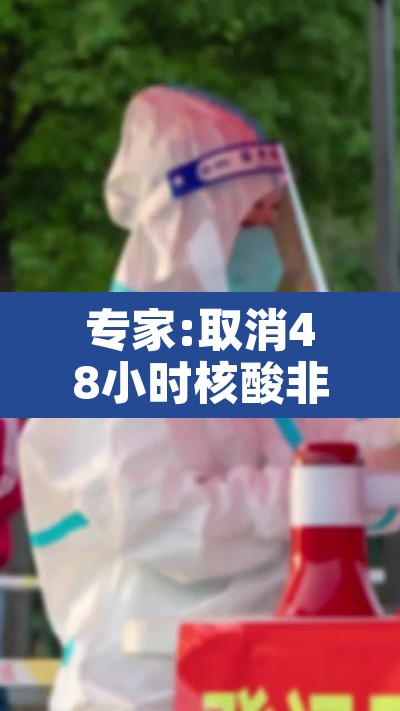 专家:取消48小时核酸非躺平›取消持48小时核酸检测 专家:取消48小时核酸非躺平›取消持48小时核酸检测