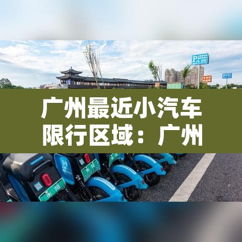 广州最近小汽车限行区域：广州小车限行时间2020最新规定