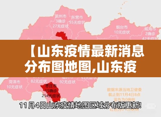 【山东疫情最新消息分布图地图,山东疫情最新消息分布图地图查询】 【山东疫情最新消息分布图地图,山东疫情最新消息分布图地图查询】