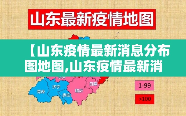 【山东疫情最新消息分布图地图,山东疫情最新消息分布图地图查询】 【山东疫情最新消息分布图地图,山东疫情最新消息分布图地图查询】