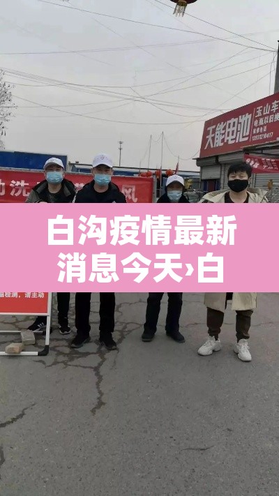 白沟疫情最新消息今天›白沟疫情最新消息今天封城了 白沟疫情最新消息今天›白沟疫情最新消息今天封城了