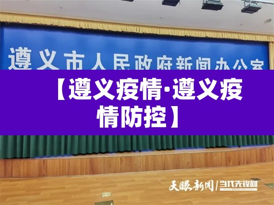 【遵义疫情·遵义疫情防控】 【遵义疫情·遵义疫情防控】
