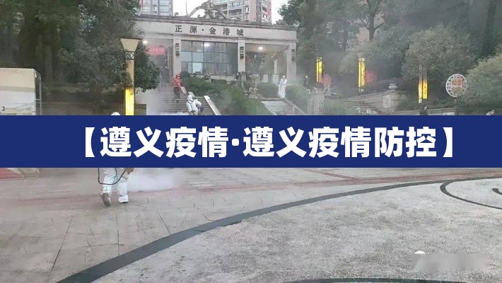 【遵义疫情·遵义疫情防控】 【遵义疫情·遵义疫情防控】