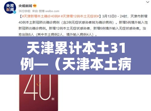 天津累计本土31例—(天津本土病例新增) 天津累计本土31例—(天津本土病例新增)