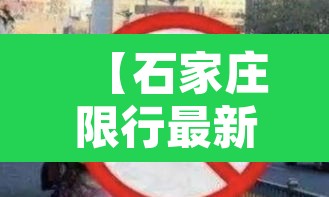 【石家庄限行最新通知赞皇·河北石家庄赞皇限号】