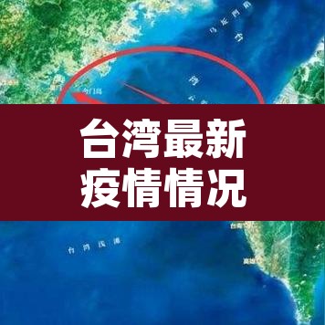 台湾最新疫情情况:台湾最新疫情状况 台湾最新疫情情况:台湾最新疫情状况