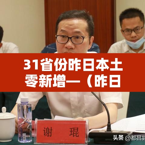 31省份昨日本土零新增—(昨日本土确诊) 31省份昨日本土零新增—(昨日本土确诊)