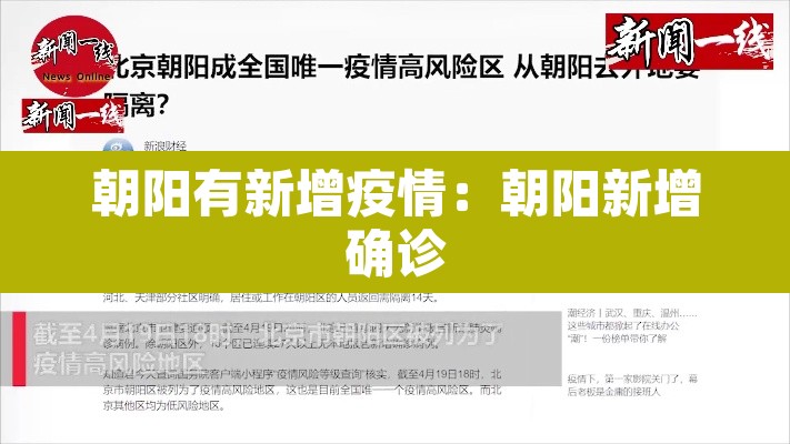 朝阳有新增疫情：朝阳新增确诊