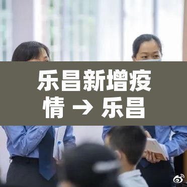 乐昌新增疫情 → 乐昌最新防疫政策
