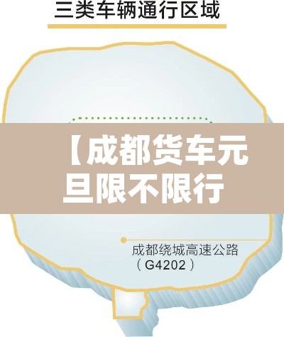 【成都货车元旦限不限行·成都货车现行时间】 【成都货车元旦限不限行·成都货车现行时间】