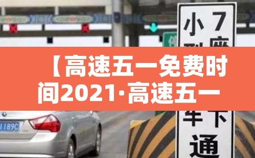 【高速五一免费时间2021·高速五一免费时间2026】 【高速五一免费时间2021·高速五一免费时间2026】
