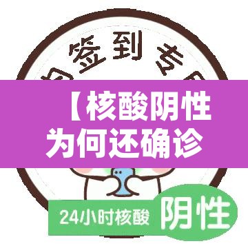 【核酸阴性为何还确诊·核酸检测阴性就是没问题】
