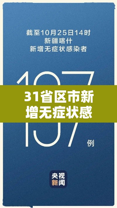 31省区市新增无症状感染13例:31个省区市新增无症状感染者54例 31省区市新增无症状感染13例:31个省区市新增无症状感染者54例