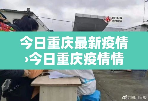 今日重庆最新疫情›今日重庆疫情情况 今日重庆最新疫情›今日重庆疫情情况
