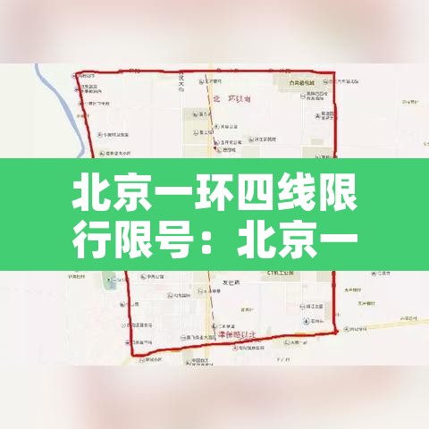北京一环四线限行限号：北京一环限行吗?