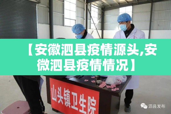 【安徽泗县疫情源头,安微泗县疫情情况】
