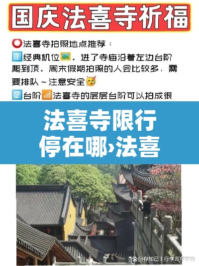 法喜寺限行停在哪›法喜寺单双号限行 法喜寺限行停在哪›法喜寺单双号限行