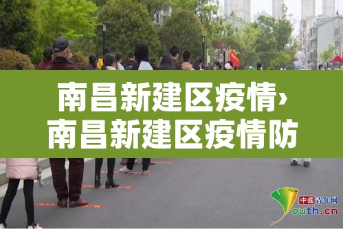 南昌新建区疫情›南昌新建区疫情防控政策