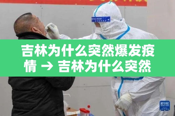 吉林为什么突然爆发疫情 → 吉林为什么突然爆发疫情了 吉林为什么突然爆发疫情 → 吉林为什么突然爆发疫情了