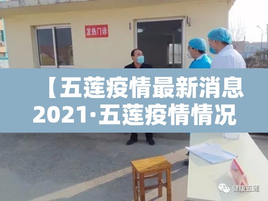 【五莲疫情最新消息2021·五莲疫情情况】 【五莲疫情最新消息2021·五莲疫情情况】