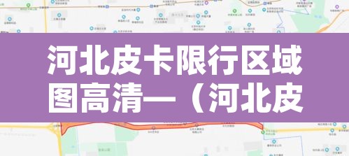 河北皮卡限行区域图高清—(河北皮卡能进市区吗) 河北皮卡限行区域图高清—(河北皮卡能进市区吗)