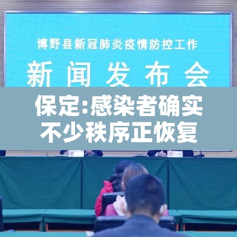 保定:感染者确实不少秩序正恢复—(保定感染肺炎) 保定:感染者确实不少秩序正恢复—(保定感染肺炎)