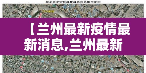 【兰州最新疫情最新消息,兰州最新疫情行动轨迹】 【兰州最新疫情最新消息,兰州最新疫情行动轨迹】