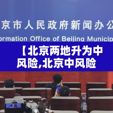 【北京两地升为中风险,北京中风险区降为1个】 【北京两地升为中风险,北京中风险区降为1个】