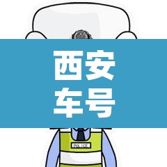 西安车号限行到晚上几点—（西安限号车晚上几点可以通行）