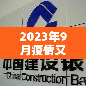 2023年9月疫情又开始了吗:2023年新冠疫情 2023年9月疫情又开始了吗:2023年新冠疫情