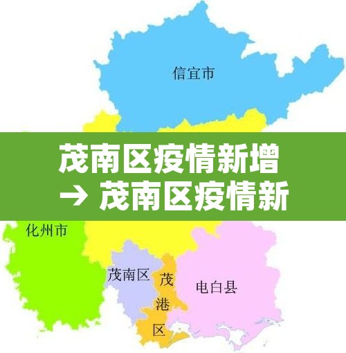 茂南区疫情新增 → 茂南区疫情新增病例 茂南区疫情新增 → 茂南区疫情新增病例