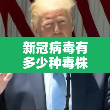 新冠病毒有多少种毒株—（新冠病毒各种毒株）