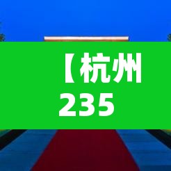 【杭州235国道限行拍照,杭州320国道限行吗】 【杭州235国道限行拍照,杭州320国道限行吗】
