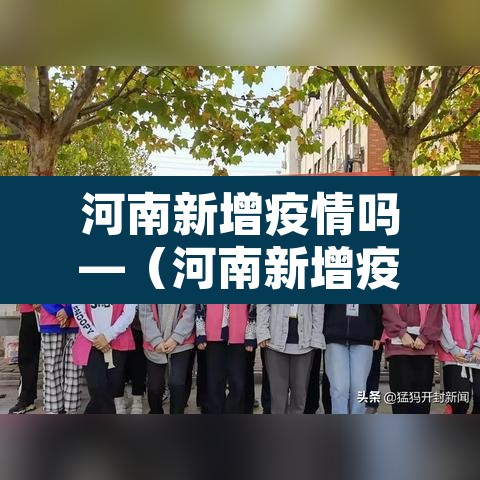 河南新增疫情吗—(河南新增疫情病例) 河南新增疫情吗—(河南新增疫情病例)