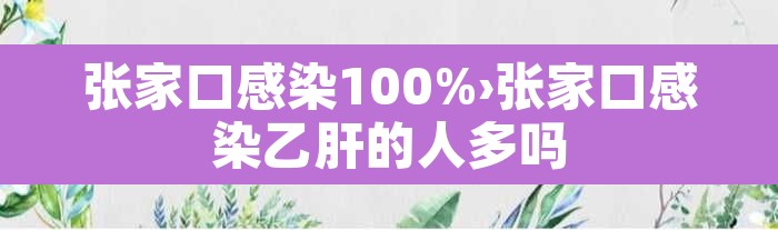张家口感染100%›张家口感染乙肝的人多吗 张家口感染100%›张家口感染乙肝的人多吗
