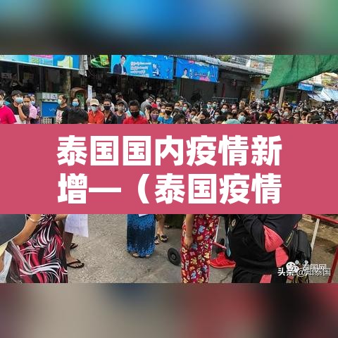 泰国国内疫情新增—(泰国疫情最新数据实时更新) 泰国国内疫情新增—(泰国疫情最新数据实时更新)
