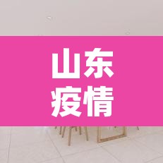 山东疫情中高风险地区最新名单—(山东疫情高中低风险区一览表) 山东疫情中高风险地区最新名单—(山东疫情高中低风险区一览表)