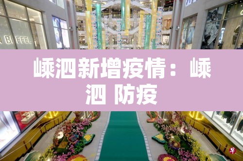 嵊泗新增疫情：嵊泗 防疫