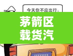 茅箭区载货汽车尾号限行 → 茅箭区载货汽车尾号限行时间