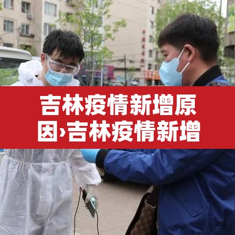 吉林疫情新增原因›吉林疫情新增原因最新消息