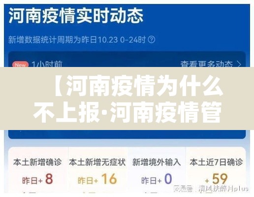 【河南疫情为什么不上报·河南疫情管控不力】 【河南疫情为什么不上报·河南疫情管控不力】