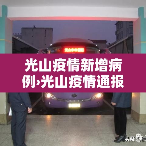 光山疫情新增病例›光山疫情通报 光山疫情新增病例›光山疫情通报
