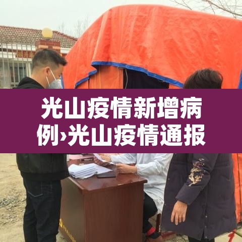 光山疫情新增病例›光山疫情通报 光山疫情新增病例›光山疫情通报