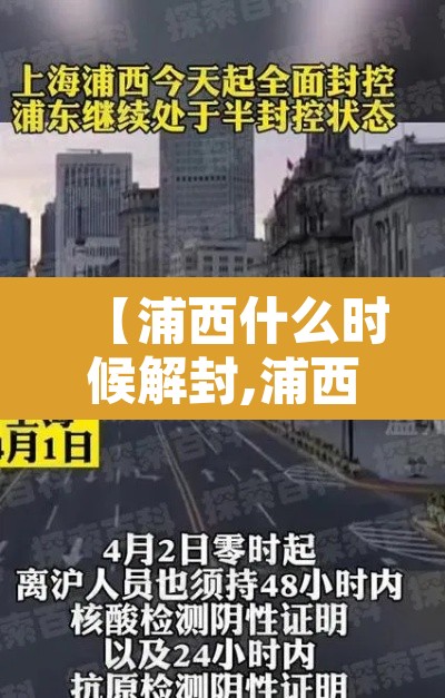 【浦西什么时候解封,浦西疫情】