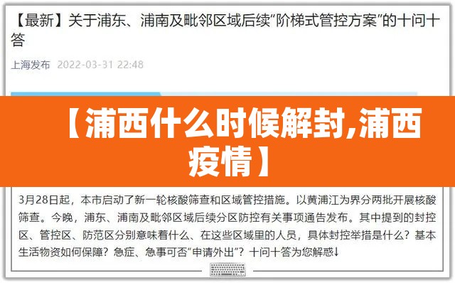 【浦西什么时候解封,浦西疫情】