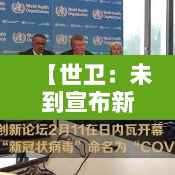 【世卫:未到宣布新冠结束的时候,好消息!世卫组织张文宏新冠结束时间已不远】 【世卫:未到宣布新冠结束的时候,好消息!世卫组织张文宏新冠结束时间已不远】