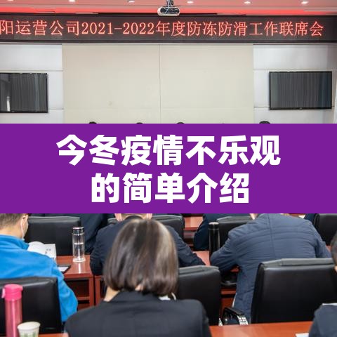 今冬疫情不乐观的简单介绍 今冬疫情不乐观的简单介绍