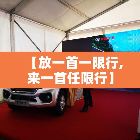 【放一首一限行,来一首任限行】 【放一首一限行,来一首任限行】