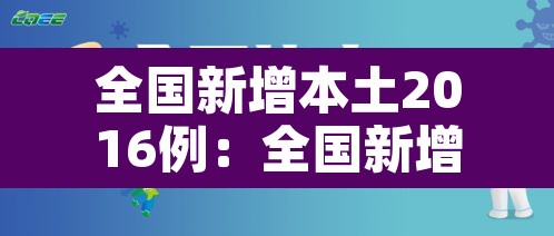 全国新增本土2016例：全国新增本土135例
