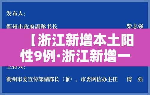 【浙江新增本土阳性9例·浙江新增一例本土病例详情】